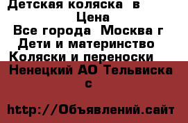 Детская коляска 3в1Mirage nastella  › Цена ­ 22 000 - Все города, Москва г. Дети и материнство » Коляски и переноски   . Ненецкий АО,Тельвиска с.